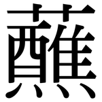 蘸: Serifenschrift (Songti/Mingti)