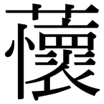蘹: Serifenschrift (Songti/Mingti)