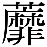 蘼: Serifenschrift (Songti/Mingti)