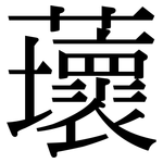 蘾: Serifenschrift (Songti/Mingti)