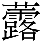 虂: Serifenschrift (Songti/Mingti)