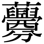 虋: Serifenschrift (Songti/Mingti)