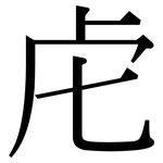 虍: Serifenschrift (Songti/Mingti)