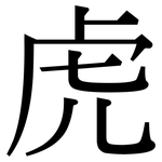 虎: Serifenschrift (Songti/Mingti)