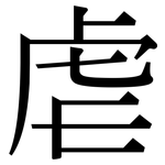 虐: Serifenschrift (Songti/Mingti) 虐: Serifenschrift (Songti/Mingti)