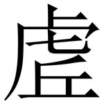 虗: Serifenschrift (Songti/Mingti)