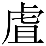 虘: Serifenschrift (Songti/Mingti)