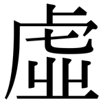 虛: Serifenschrift (Songti/Mingti)