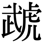 虣: Serifenschrift (Songti/Mingti)