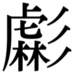 虨: Serifenschrift (Songti/Mingti)