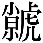 虩: Serifenschrift (Songti/Mingti)