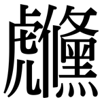 虪: Serifenschrift (Songti/Mingti)