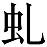 虬: Serifenschrift (Songti/Mingti)