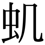 虮: Serifenschrift (Songti/Mingti)