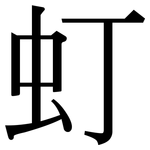 虰: Serifenschrift (Songti/Mingti)