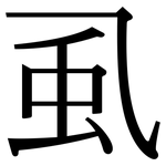 虱: Serifenschrift (Songti/Mingti)