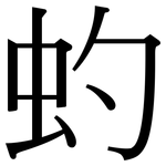 虳: Serifenschrift (Songti/Mingti)