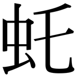 虴: Serifenschrift (Songti/Mingti)