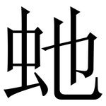 虵: Serifenschrift (Songti/Mingti)