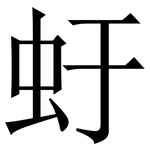 虶: Serifenschrift (Songti/Mingti)