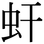 虷: Serifenschrift (Songti/Mingti)