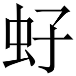 虸: Serifenschrift (Songti/Mingti)