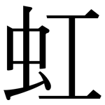 虹: Serifenschrift (Songti/Mingti)