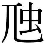 虺: Serifenschrift (Songti/Mingti)