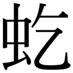 虼: Serifenschrift (Songti/Mingti)