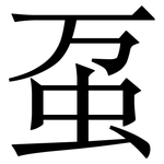 虿: Serifenschrift (Songti/Mingti)