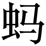 蚂: Serifenschrift (Songti/Mingti)