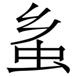 蚃: Serifenschrift (Songti/Mingti)