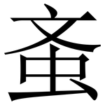 蚉: Serifenschrift (Songti/Mingti)