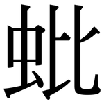 蚍: Serifenschrift (Songti/Mingti)