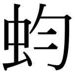 蚐: Serifenschrift (Songti/Mingti)
