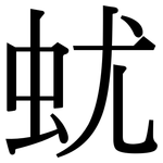 蚘: Serifenschrift (Songti/Mingti)