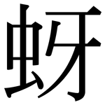 蚜: Serifenschrift (Songti/Mingti)