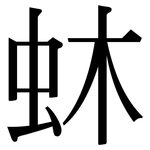 蚞: Serifenschrift (Songti/Mingti)