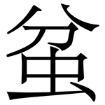 蚠: Serifenschrift (Songti/Mingti)