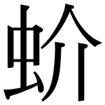 蚧: Serifenschrift (Songti/Mingti)