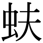 蚨: Serifenschrift (Songti/Mingti)