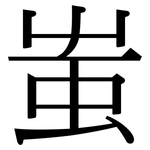 蚩: Serifenschrift (Songti/Mingti)