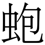 蚫: Serifenschrift (Songti/Mingti)