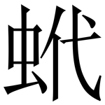 蚮: Serifenschrift (Songti/Mingti)