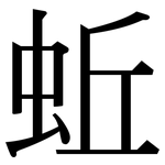 蚯: Serifenschrift (Songti/Mingti)