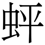 蚲: Serifenschrift (Songti/Mingti)