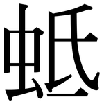 蚳: Serifenschrift (Songti/Mingti)