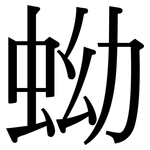 蚴: Serifenschrift (Songti/Mingti)