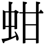 蚶: Serifenschrift (Songti/Mingti)