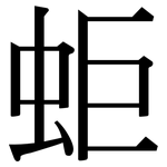 蚷: Serifenschrift (Songti/Mingti)